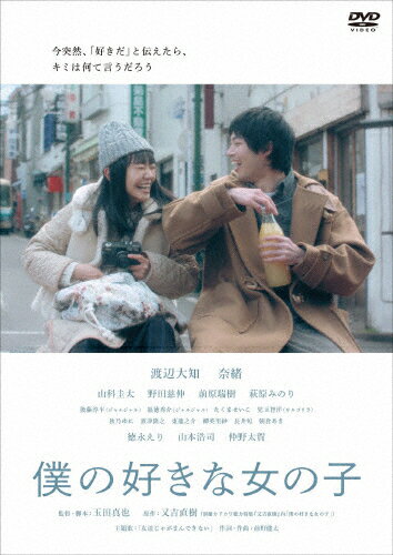 【送料無料】僕の好きな女の子/渡辺大知[DVD]【返品種別A】のサムネイル