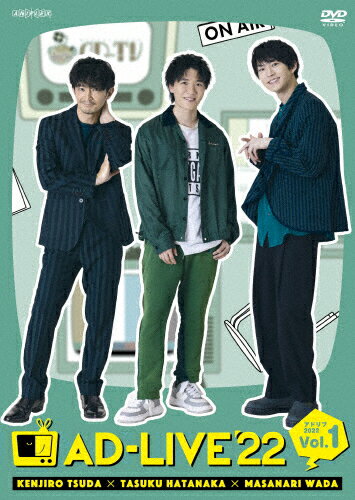 【送料無料】「AD-LIVE 2022」第1巻(津田健次郎×畠中祐×和田雅成)/津田健次郎,畠中祐,和田雅成[DVD]【返品種別A】