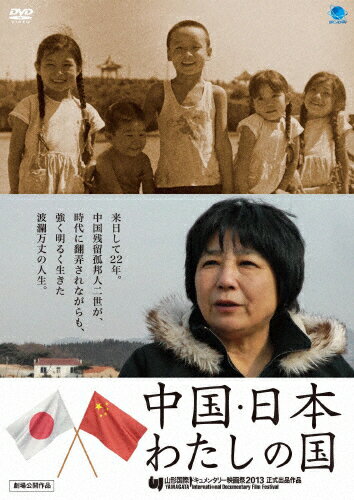 【送料無料】中国・日本 わたしの国/山田静[DVD]【返品種別A】