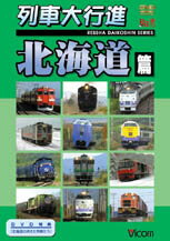 【送料無料】ビコム 列車大行進 北海道地方篇/鉄道[DVD]【返品種別A】
