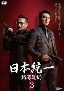 【送料無料】日本統一 北海道編 3/本宮泰風[DVD]【返品種別A】