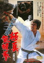 けんか空手 極真無頼拳/千葉真一[DVD]【返品種別A】