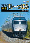 【送料無料】ビコム 787系 特急リレーつばめ 博多〜新八代/鉄道[DVD]【返品種別A】