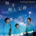 時を超える絆/TSUKEMEN[CD]【返品種別A】