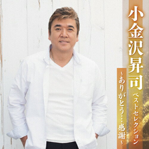 【送料無料】小金沢昇司 ベストセレクション〜ありがとう…感謝〜/小金沢昇司[CD]【返品種別A】