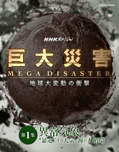 【送料無料】NHKスペシャル 巨大災害 MEGA DISASTER 地球大変動の衝撃 第1集 異常気象“暴走