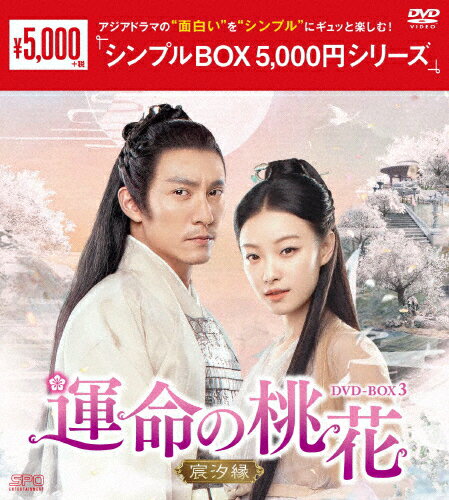 【送料無料】運命の桃花〜宸汐縁〜 DVD-BOX3＜シンプルBOX 5,000円シリーズ＞/チャン・チェン[DVD]【返品種別A】