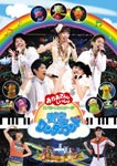 【送料無料】NHK おかあさんといっしょ スペシャルステージ 青空ワンダーランド/子供向け[DVD]【返品種別A】