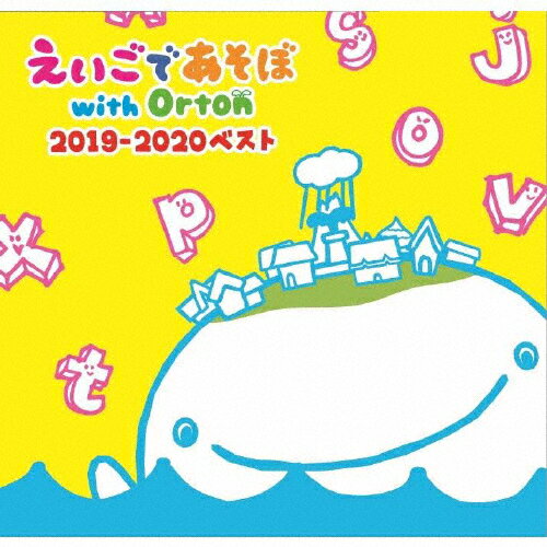 えいごであそぼ with Orton 2019-2020ベスト/えいごであそぼ with Orton[CD]【返品種別A】