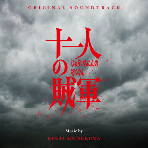 オリジナル・サウンドトラック 十一人の賊軍/松隈ケンタ[CD]【返品種別A】のサムネイル