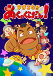 【送料無料】まけるな!!あくのぐんだん!/アニメーション[Blu-ray]【返品種別A】