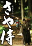 【送料無料】さや侍/野見隆明[DVD]【返品種別A】【smtb-k】【w2】