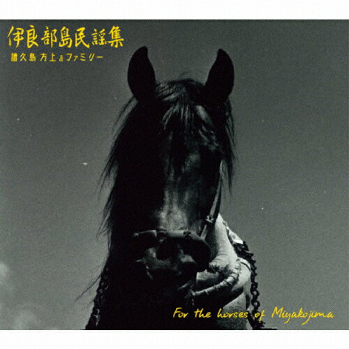 伊良部島民謡集/譜久島方上&ファミリー[CD]【返品種別A】
