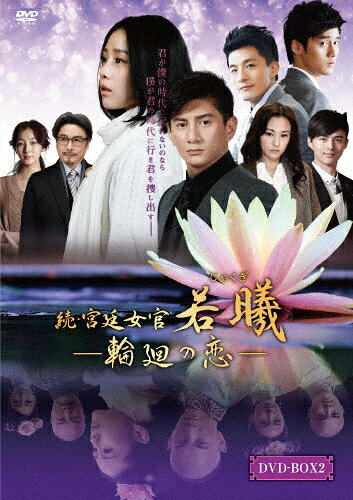 【送料無料】続・宮廷女官 若曦 〜輪廻の恋 第二部BOX/リウ・シーシー[DVD]【返品種別A】