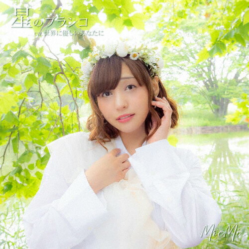 星のブランコ(Type-B)/MoeMi[CD]【返品種別A】
