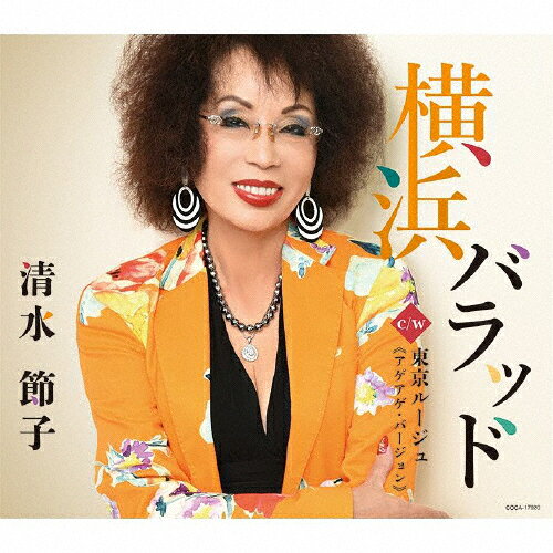 横浜バラッド/清水節子[CD]【返品種別A】