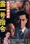 陸軍中野学校 雲一号指令/市川雷蔵[DVD]【返品種別A】