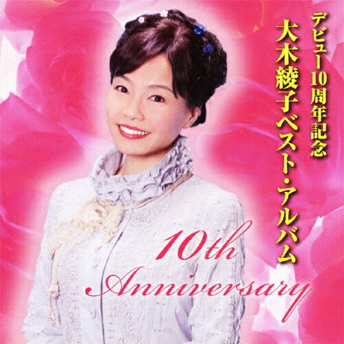 デビュー10周年記念 ベスト・アルバム/大木綾子[CD]【返品種別A】