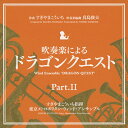 吹奏楽による「ドラゴンクエスト」part.II/すぎやまこういち[CD]【返品種別A】