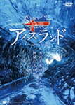 【送料無料】シンフォレストDVD 絶景アイスランド 氷河と火山が生んだ神秘の大自然 Amazing Views in Iceland/BGV[DVD]【返品種別A】