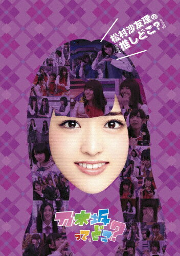 【送料無料】松村沙友理の『推しどこ?』/乃木坂46[DVD]【返品種別A】