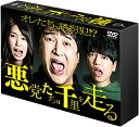 悪党たちは千里を走る DVD-BOX/ムロツヨシ