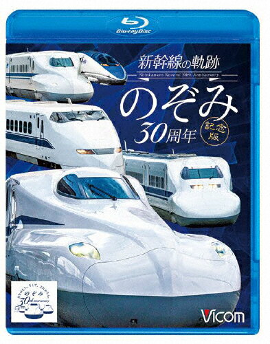 ビコム 鉄道車両BDシリーズ 新幹線の軌跡 のぞみ30周年記念版/鉄道[Blu-ray]【返品種別A】