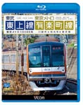 【送料無料】ビコム ブルーレイ展望 東武東上線 東京メトロ有楽町線 川越市〜和光市〜新木場/鉄道 Blu-ray 【返品種別A】