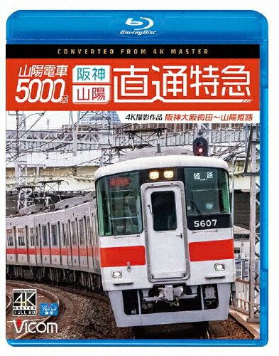 【送料無料】ビコム ブルーレイシリーズ 山陽電車5000系 直通特急[阪神・山陽]4K撮影作品 阪神大阪梅田～山陽姫路/鉄道[Blu-ray]【返品種別A】