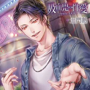 品　番：VNRC-0743発売日：2021年08月27日発売出荷目安：5〜10日□「返品種別」について詳しくはこちら□品　番：VNRC-0743発売日：2021年08月27日発売出荷目安：5〜10日□「返品種別」について詳しくはこちら□CDアルバムイメージ/企画発売元：バニラレシピ※インディーズ商品の為、お届けまでにお時間がかかる場合がございます。予めご了承下さい。吸血鬼と人間、種族を超えて深く結ばれていく…。「吸血されながらイっちゃう君の声、たまんないな……」吸血鬼と人間が共存する現代。その共存を守るための公的機関である「特殊取締局」局員として働く貴女は、不特定多数の人間の女性から吸血を繰り返す吸血鬼・イチヤに目をつける。「吸血鬼への不信感促進に繋がる」と何度注意しても、彼は飄々と受け流し、隙あらば貴女をも誘ってくる始末。イチヤに手を焼く日々を過ごしていたある日、舞い込んできた情報で彼の生い立ちを知る。彼の言動に違和感を覚えていた貴女は、直接話を聞きに行くことに。すると、態度を豹変させたイチヤは貴女を強引に押し倒して吸血し……。●18歳以上推奨●全編ダミーヘッドマイク収録【キャラクター】イチヤ　CV土門熱【年齢】31歳　　【身長】182cm・喋り口はソフトで優しいが、掴みどころのない言動で本心を見せず、いつも貴女を翻弄している。・華やかな外見と吸血鬼に血を吸われる快感から、吸血されたがる女性が後を絶たない。・実は生い立ちが複雑で、母親の愛を受けずに育った過去を持つ。・女性に慣れてはいるが愛した経験はない。・貴女と気持ちが通じ合った後は、　「甘やかして大切にしたい」という気持ちと「イジメて困らせたい」という初めての気持ちが生まれる。「俺と吸血エッチしたくなったら、その時はいつでも声かけてよ」「乳首噛まれてめっちゃビクビクしてる。怖いの？　それとも……きもちくて？」キャスト：イチヤ…cv：土門熱シナリオ：高良宇多イラストレーター：さばるどろ(C)バニラレシピ収録情報1．監督対象の男2．バレッタで縮まる距離3．彼への疑念4．誤魔化しの行為5．ネオン街の片隅6．初めての気持ち