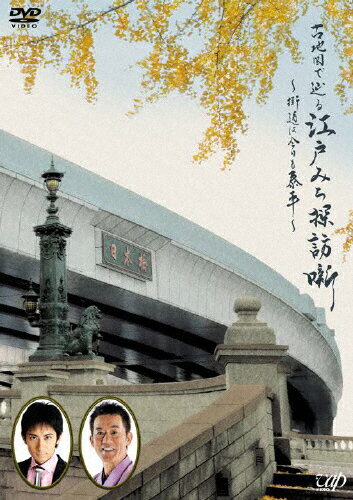 【送料無料】古地図で辿る江戸みち探訪噺〜街道は今日も泰平〜/教養[DVD]【返品種別A】