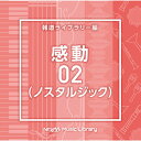 NTVM Music Library 報道ライブラリー編 感動02(ノスタルジック)/インストゥルメンタル[CD]【返品種別A】