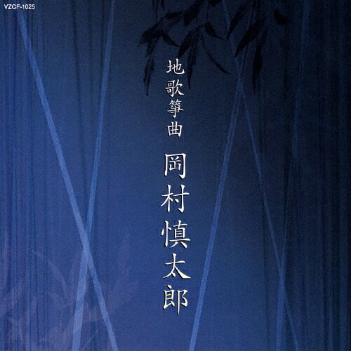 地歌箏曲/岡村慎太郎[CD]【返品種別A】