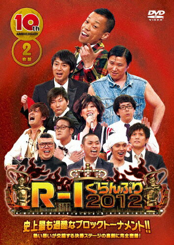 【送料無料】10thアニバーサリー R-1ぐらんぷり2012/お笑い[DVD]【返品種別A】