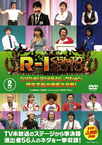 【送料無料】R-1ぐらんぷり2010 DVDオリジナルセレクション 門外不出の爆笑ネタ集!/お笑い[DVD]【返品種別A】