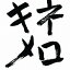 木根尚登20周年記念ベスト 提供楽曲集“キネメロ