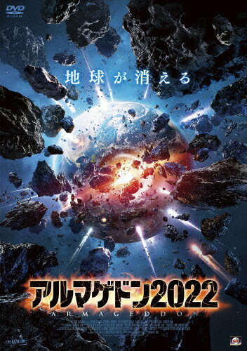 アルマゲドン2022/ジェレミー・ロンドン[DVD]【返品種別A】