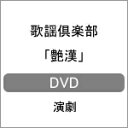 歌謡倶楽部「艶漢」DVD/演劇