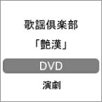 【送料無料】歌謡倶楽部「艶漢」DVD/演劇[DVD]【返品種別A】