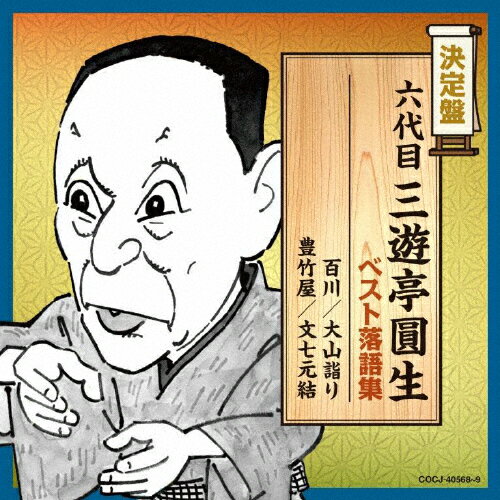 決定盤 六代目三遊亭圓生 ベスト落語集/三遊亭圓生(六代目)[CD]【返品種別A】