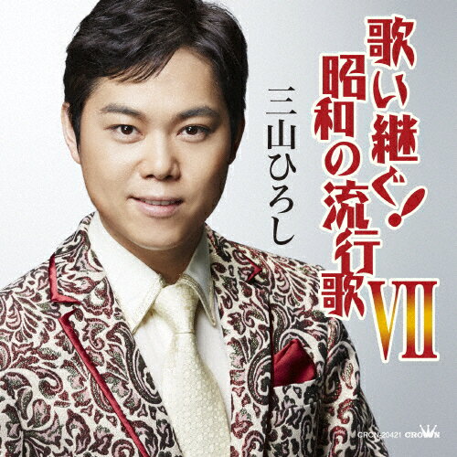 歌い継ぐ!昭和の流行歌VII/三山ひろし[CD]【返品種別A】