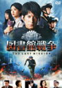 【送料無料】図書館戦争 THE LAST MISSION スタンダード・エディション【DVD】/岡田准一[DVD]【返品種別A】