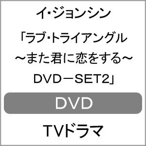 【送料無料】ラブ・トライアングル〜また君に恋をする〜 DVD-SET2/イ・ジョンシン[DVD]【返品種別A】