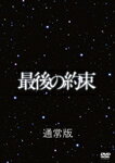 【送料無料】 枚数限定 最後の約束(通常版)【DVD】/嵐 DVD 【返品種別A】