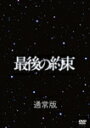 【送料無料】[枚数限定]最後の約束(通常版)【DVD】/嵐[DVD]【返品種別A】