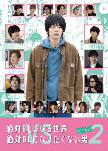 【送料無料】[枚数限定]絶対BLになる世界vs絶対BLになりたくない男 シーズン2/犬飼貴丈[DVD]【返品種別A】