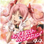 チャイナ気分でハイテンション!/ネネ(高垣彩陽)[CD]【返品種別A】