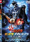 ゴジラ×モスラ×メカゴジラ 東京SOS スペシャル・エディション/金子昇