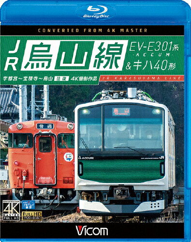 【送料無料】ビコム ブルーレイ展望 JR烏山線 EV-E301