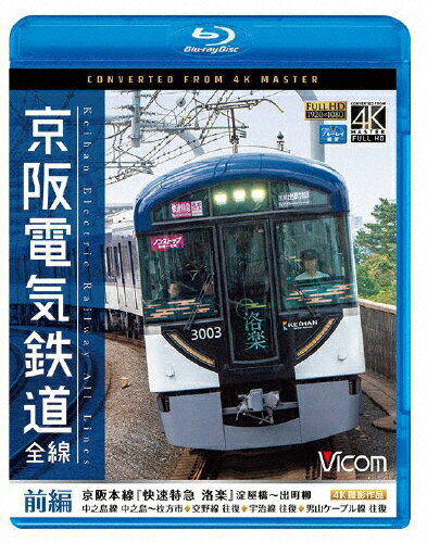 【送料無料】4K撮影作品 京阪電気鉄道 全線 前編 4K撮影作品 京阪本線『快速特急 洛楽』淀屋橋～出町柳/中之島線 中之島～枚方市/交野線往復/宇治線往復/男山ケーブル線往復/鉄道[Blu-ray]【返品種別A】